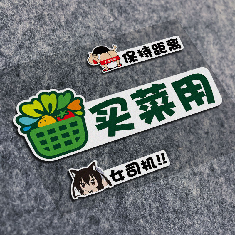 车贴磁贴买菜用女司机保持距离