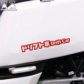 漂移机车小牛油电动车贴纸摩托DFITT CAR自行车个性改装饰反光贴