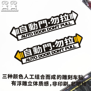 自动门贴纸请勿手拉汽车电动门电动门提示标识贴H061