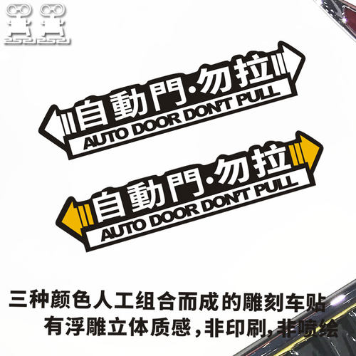 自动门贴纸请勿手拉汽车电动门电动门提示标识贴H061