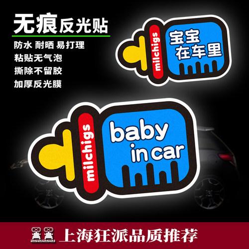 撕贴无残留反光宝宝在车里车贴