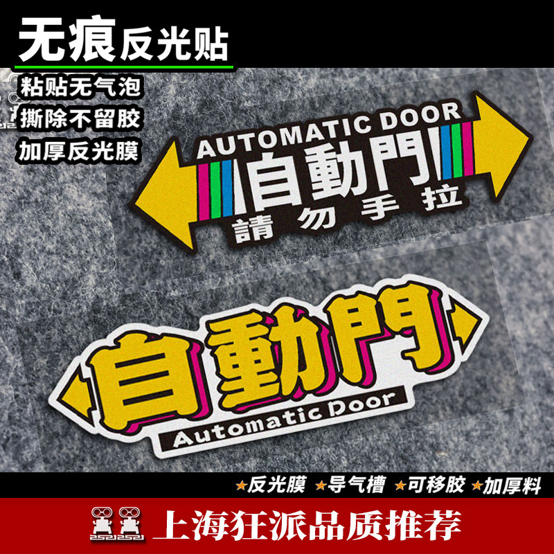 自动门提示汽车贴纸 适用别克GL8本田奥德赛商务车电动门请勿手拉