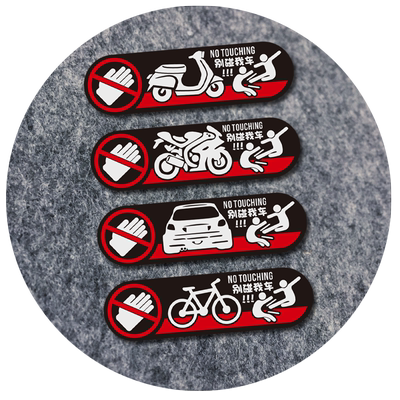 别碰我车贴纸不要碰我的车提示电摩托踏板电瓶车山地公路自行车贴