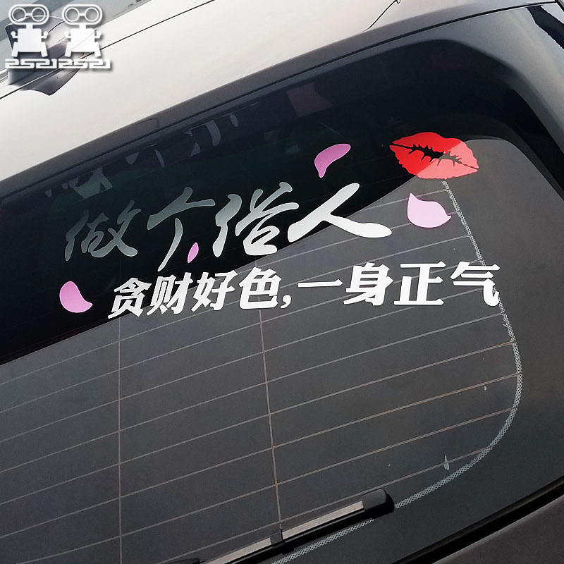 定制文字 做个俗人贪财好色一身正气网红车贴反光汽车贴纸贴花