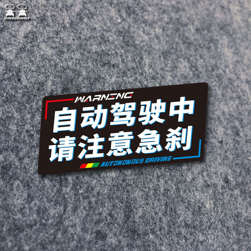 自动驾驶中汽车贴纸提示贴防水反光文字定制无胶静电磁吸车身贴,3C数码配件,USB多功能数码宝,淘宝优惠券,粉丝福利购,淘宝优惠卷