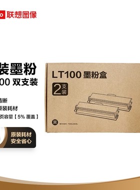 联想LT100双支装墨粉盒 适用于M101DWPRO/M200DW/M1688WPRO/M100