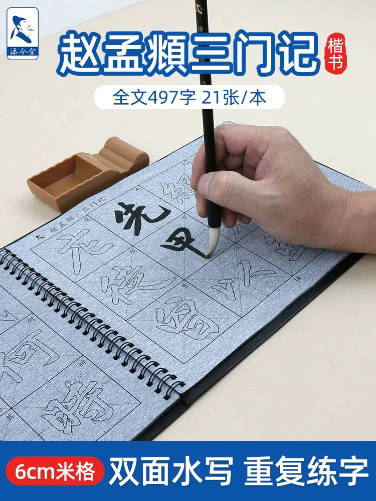三门记赵孟頫楷书毛笔临摹字帖水写练字赵体描红仿宣水写布套装