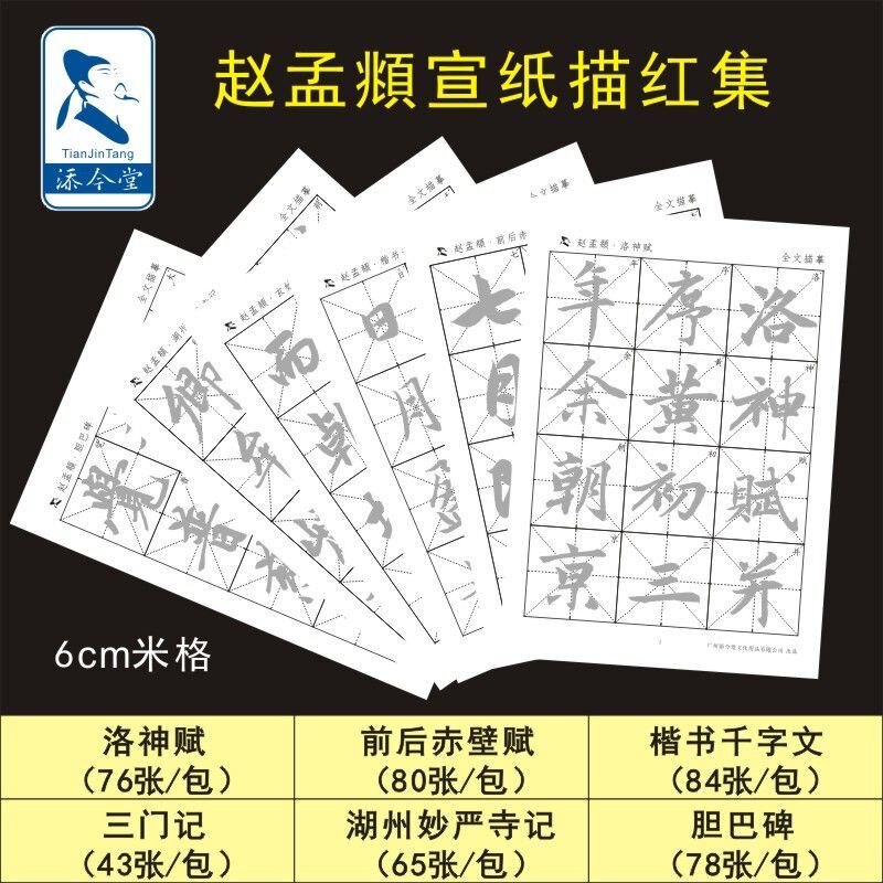 赵孟俯行书字帖胆巴碑洛神赋赤壁赋楷书千字文零基础学书法毛笔字