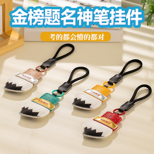 国潮金榜题名创意神笔钥匙扣升学高中考公上岸祝福包包挂件小礼品