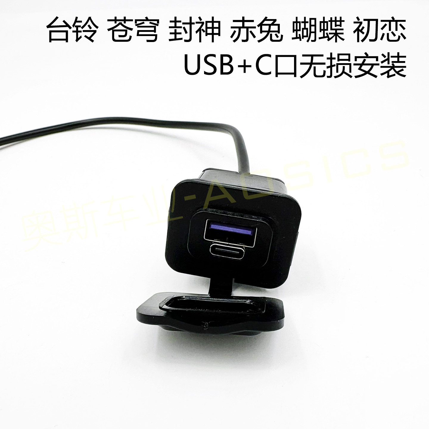 适用台铃电动车USB+C充电口20W快充苍穹封神赤兔蝴蝶初恋无损安装