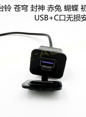 适用台铃电动车USB+C充电口20W快充苍穹封神赤兔蝴蝶初恋无损安装