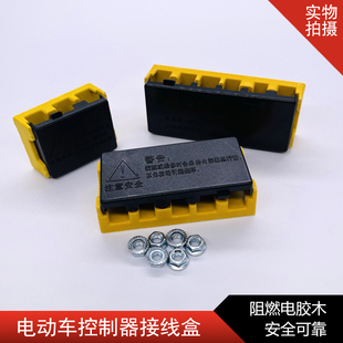 电动车接线盒摩托接线柱电机控制器线束胶木绝缘三轮车接线板配件