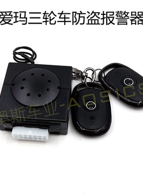 适用爱玛电动车防盗器NQ-2报警器艾玛休闲三轮车遥控器一键启动