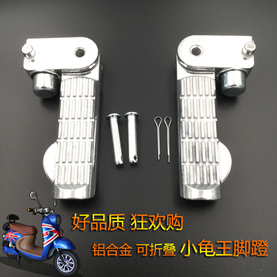小龟王脚蹬 后搁脚电动车后脚踏 祖玛骠骑战速折叠加长铝合金踩脚