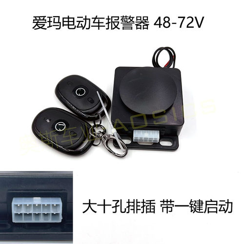 电动车报警器一键启动防盗防盗器