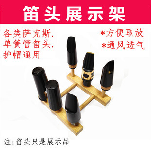 萨克斯笛头展示架单簧管笛头展示台中音次中音高音金属胶木护帽架