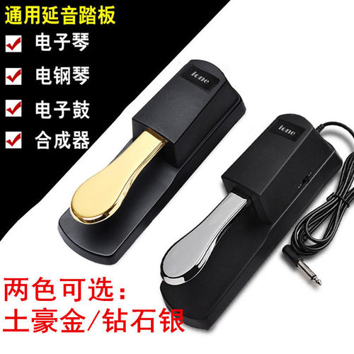 用延音踏板雅马哈卡西欧