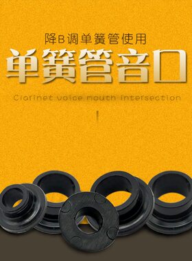 单簧管音口单簧管胶口