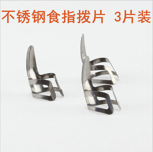 不锈钢食指套拇指拨片银色金色