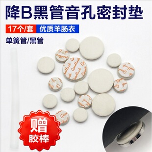 高音降B单簧管音孔密封垫17键黑管羊肠衣按键垫子乐器配件带胶棒