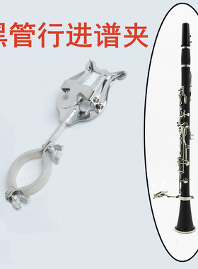 黑管乐谱夹子 行进谱夹单簧管谱夹双簧管谱夹便携式谱架行进普夹