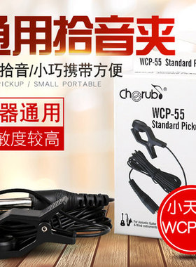 小天使WCP-55拾音夹校音拾音线连接线管乐古筝扬琴吉他调音器通用