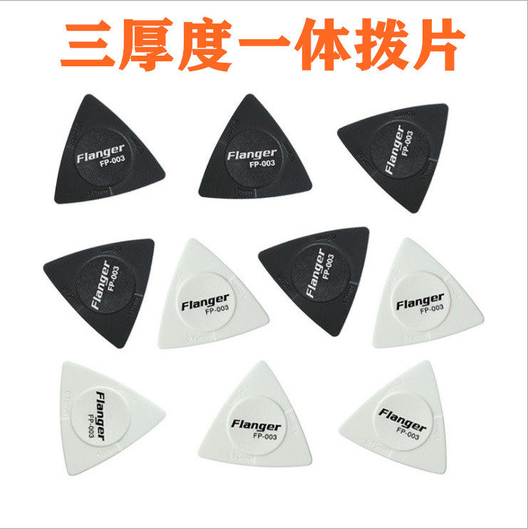 Flanger民谣木吉他拨片PICK 三厚度一体刮片电吉他三角防滑弹片