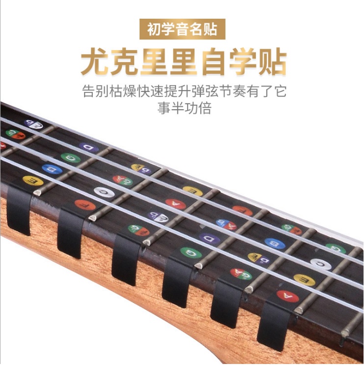 尤克里里音名指板贴纸