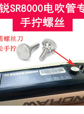 圣锐SR8000电吹管电池仓手拧螺丝圣锐电池盖螺丝304不锈钢不伤孔