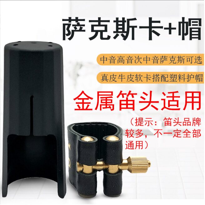 中音高音萨克斯次萨金属笛头卡子帽子护帽真皮牛皮软卡哨片固定夹