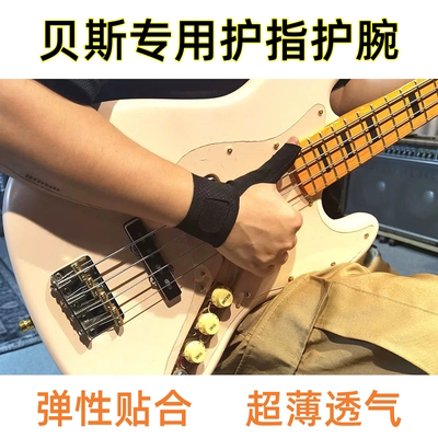 贝斯手专用护指护腕Slap拇指保护贝司BASS手套手指手腕护具超薄
