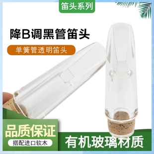 降Bb调黑管单簧管透明笛头 透明水晶玻璃笛头嘴子吹嘴乐器笛头