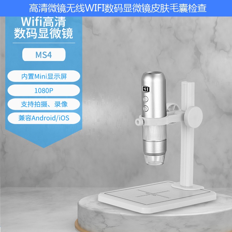MS4无线1080P高清数码显微镜皮肤毛囊检查电路板手机维修珠宝鉴定