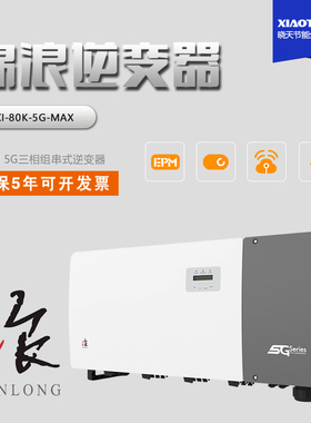 锦浪80KW大功率逆变器工厂屋顶电站专用IP65防护高温运行可开专票