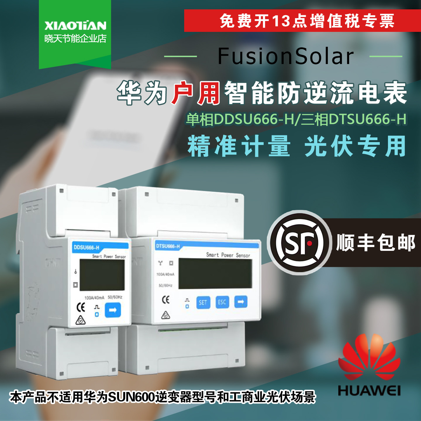 华为逆变器专用光伏防逆流智能电表DD/DTSU666单相三相双向计量表