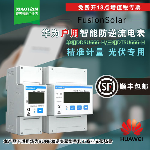 华为专用DD/DTSU光伏防逆流电表