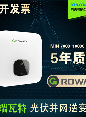古瑞瓦特Growatt单相MIN7000/8000/9000/10000TL-X2并网逆变器