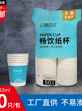 50只装家用一次性纸杯商用高品质加厚航空杯饮水杯茶杯加厚210ml