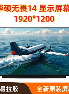 华硕无畏14 X1405V X1407Q S3407CA ADEOL 14Z 屏幕nv140wum-n44