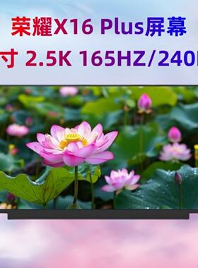 适用荣耀X16 Plus BRI-721-76 BRB-X PRO16 D16 ne160qdm-nZ4屏幕