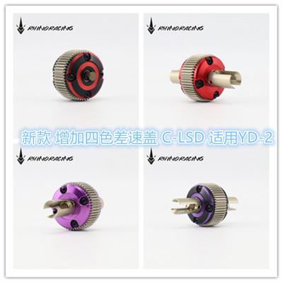 LSD限滑差速使用YOKOMOYD-2