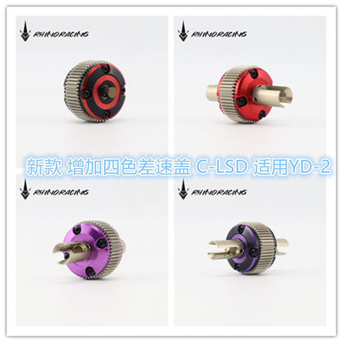 LSD限滑差速使用YOKOMOYD-2