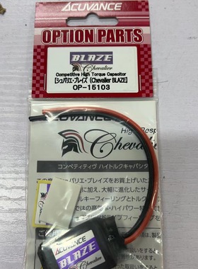 OP-15103 Acuvance Chevalier BLAZE 低阻抗高爆发电调电容 新款