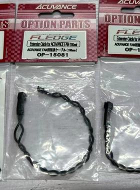 Acuvance FLEDGE/REY-STORM电机风扇延长线 100/150/250mm可选