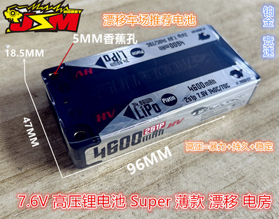 高压铂金锂电4600mAh7.6V