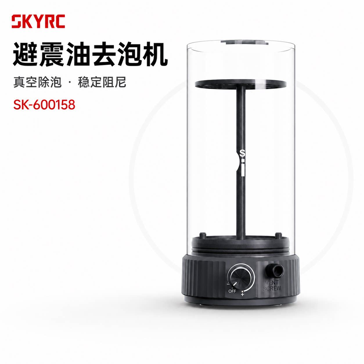 SKYRC避震油去泡机避震油除泡器
