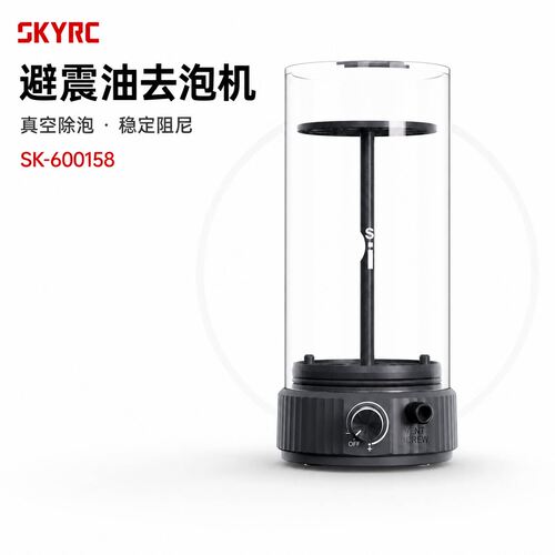 SKYRC避震油去泡机避震油除泡器