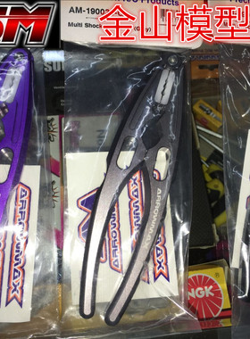 金山模型*ARROWMAX V3 多功能避震钳 球头钳 带塑胶套 AM-190031