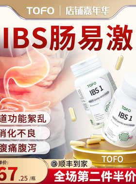 TOFO瑞士进口肠道功能絮乱消化不良益生菌IBS肠易激综合征腹泻用
