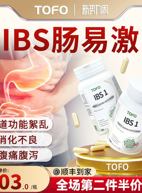 TOFO瑞士进口肠道功能絮乱消化不良益生菌IBS肠易激综合征腹泻用